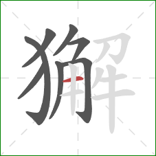 獬的笔顺第8画:横 獬的笔顺第8画:横