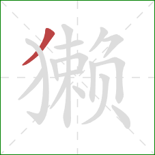 獭的笔顺第1画:撇 獭的笔顺第1画:撇