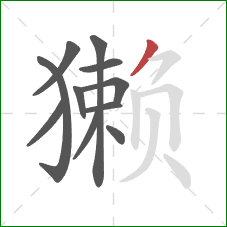 獭的笔顺第11画:撇 獭的笔顺第11画:撇