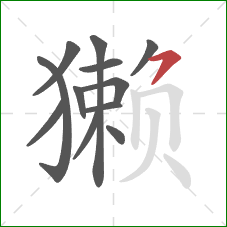 獭的笔顺第12画:横撇 獭的笔顺第12画:横撇