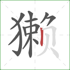 獭的笔顺第13画:竖 獭的笔顺第13画:竖