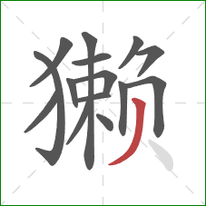 獭的笔顺第15画:撇 獭的笔顺第15画:撇