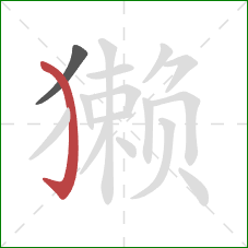 獭的笔顺第2画:弯钩 獭的笔顺第2画:弯钩