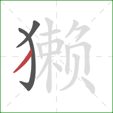 獭的笔顺第3画:撇 獭的笔顺第3画:撇