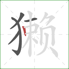 獭的笔顺第5画:竖 獭的笔顺第5画:竖