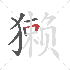 獭的笔顺第6画:横折 獭的笔顺第6画:横折
