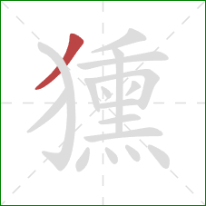 獯的笔顺第1画:撇 獯的笔顺第1画:撇