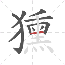 獯的笔顺第10画:横 獯的笔顺第10画:横