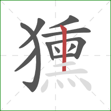 獯的笔顺第11画:竖 獯的笔顺第11画:竖