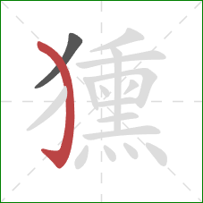 獯的笔顺第2画:弯钩 獯的笔顺第2画:弯钩