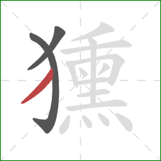 獯的笔顺第3画:撇 獯的笔顺第3画:撇