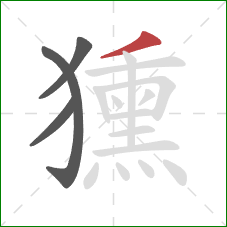 獯的笔顺第4画:撇 獯的笔顺第4画:撇