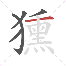 獯的笔顺第5画:横 獯的笔顺第5画:横