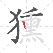 獯的笔顺第6画:竖 獯的笔顺第6画:竖