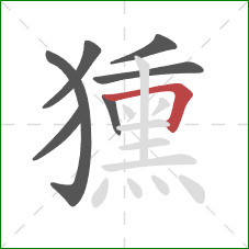 獯的笔顺第7画:横折 獯的笔顺第7画:横折