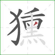 獯的笔顺第9画:撇 獯的笔顺第9画:撇