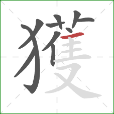 獲的笔顺第11画：横