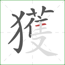 獲的笔顺第12画：横