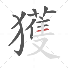 獲的笔顺第13画：横