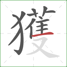 獲的笔顺第15画：横