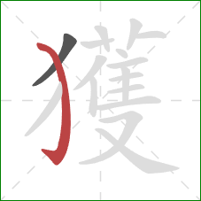 獲的笔顺第2画：弯钩