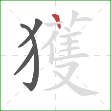 獲的笔顺第4画：竖