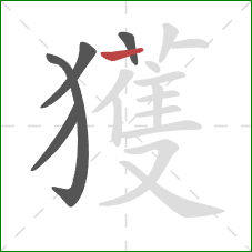 獲的笔顺第5画：横