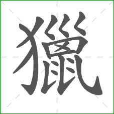 獵的部首 獵的部首