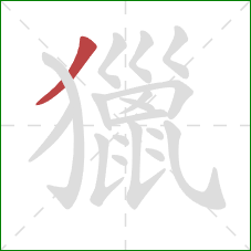 獵的笔顺第1画:撇 獵的笔顺第1画:撇