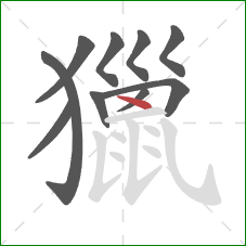 獵的笔顺第10画:点 獵的笔顺第10画:点