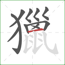 獵的笔顺第11画:横 獵的笔顺第11画:横