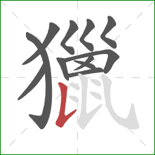 獵的笔顺第12画:竖提 獵的笔顺第12画:竖提