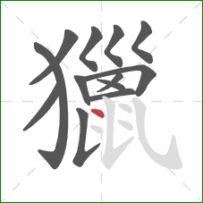 獵的笔顺第13画:点 獵的笔顺第13画:点