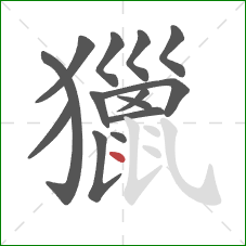 獵的笔顺第14画:点 獵的笔顺第14画:点