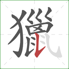 獵的笔顺第15画:竖提 獵的笔顺第15画:竖提