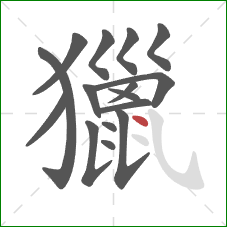 獵的笔顺第16画:点 獵的笔顺第16画:点