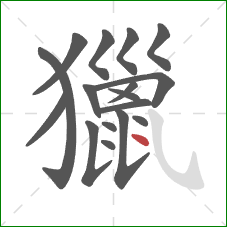 獵的笔顺第17画:点 獵的笔顺第17画:点