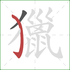 獵的笔顺第2画:弯钩 獵的笔顺第2画:弯钩