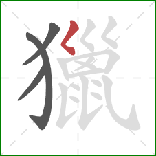 獵的笔顺第4画:撇点 獵的笔顺第4画:撇点