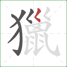 獵的笔顺第5画:撇点 獵的笔顺第5画:撇点