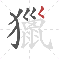 獵的笔顺第6画:撇点 獵的笔顺第6画:撇点