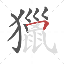 獵的笔顺第8画:横折 獵的笔顺第8画:横折