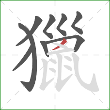 獵的笔顺第9画:撇 獵的笔顺第9画:撇