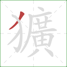 獷的笔顺第1画：撇