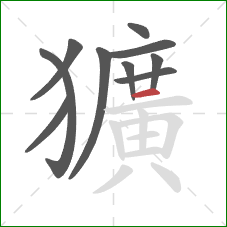 獷的笔顺第10画：横