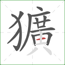 獷的笔顺第14画：横