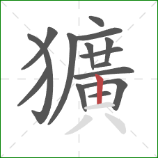 獷的笔顺第15画：竖