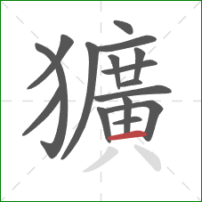 獷的笔顺第16画：横