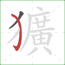 獷的笔顺第2画：弯钩