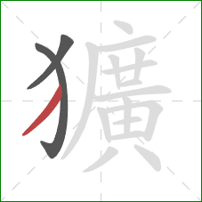 獷的笔顺第3画：撇